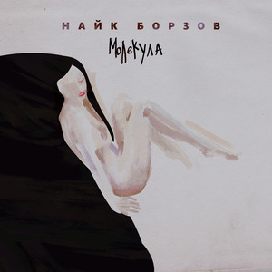 Верхом на звезде by Naik Borzov
