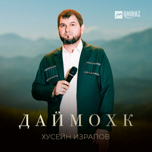 Даймохк by Хусейн Израпов