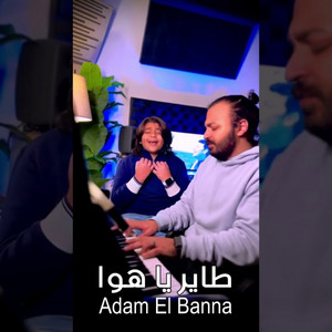 Adam El Banna - طاير يا هوا بصوت آدم البنا