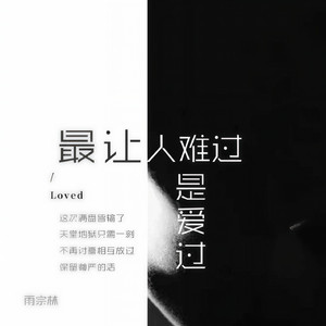 最让人难过是爱过 by 雨宗林