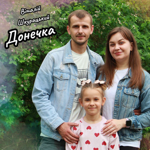 Віталій Шкурацький - Донечка