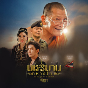 ก๊อต จิรพัฒน์ - พหูรมานทหารไทย (หลวงปู่ศิลา สิริจันโท)