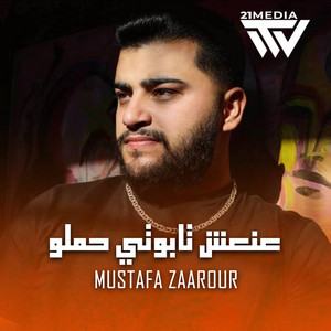 21MUSIC - عنعش تابوتي حملو (feat. Mostafa Zaarour)