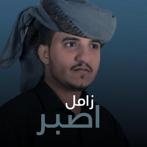 اصبر by صوت اليمن