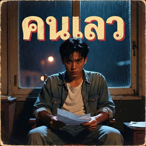 คนเลว by ลาบก้อยแก๊ง
