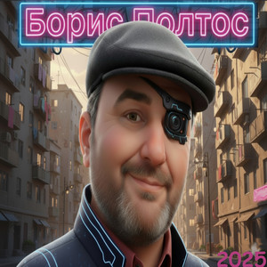 Борис полтос