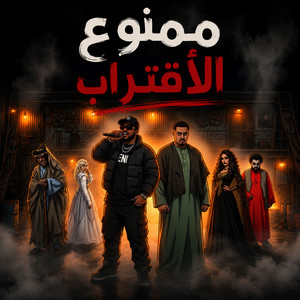 ممنوع الاقتراب by Darky