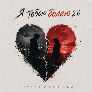 Я тобою болею 2.0 by Z1Y1X1, Lyubina