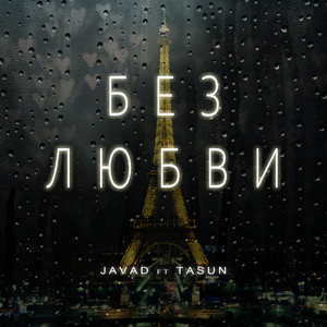 Без любви by JAVAD, TASUN