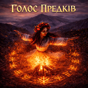 Голос Предків