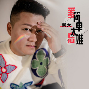 爱简单忘太难 - DJ默涵版 by 笑天