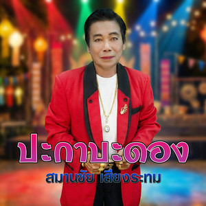ปะกาบะดอง by สมานชัย เสียงระทม