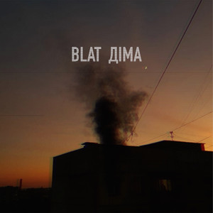 Cover art: Діма