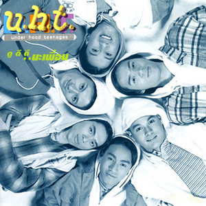 รีบไปรีบมา..นะเพื่อน by U.H.T.