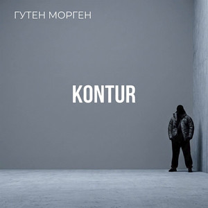 KONTUR — Гутен морген
