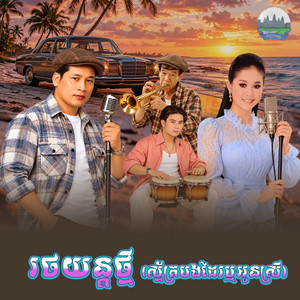 រថយន្ត​ថ្មី​ - From 