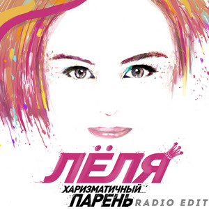 Харизматичный парень - Radio Edit