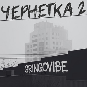 Чернетка 2 by GrinGoVibe