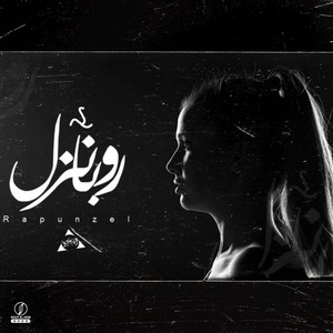 Mego - روبانزل