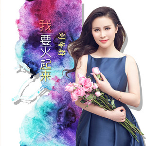 我要火起来 - DJ阿利版 by 刘馨蔚