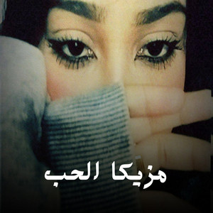 Shahouda II - مزيكا الحب