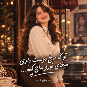 تو که ماچ دوست داری میخای تورو ماچ کنم، ورژن۲ by afghan band