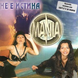 Не искам, не мога by Duet Mania