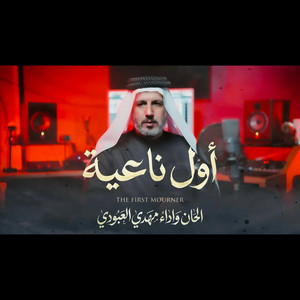 اول ناعية by مهدي العبودي