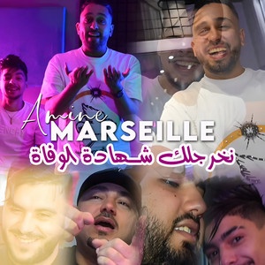 Amine Marseille - نخرجلك شهادة الوفاة