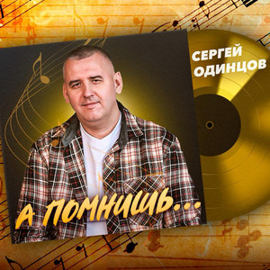 А помнишь by Сергей Одинцов