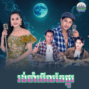 រង់ចាំ​មើលតែ​ផ្លូវ by អឿន ស្រីមុំ, ឈឿន ឧត្តម