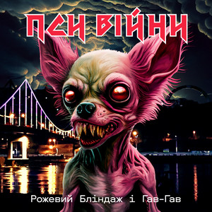 Пси Війни