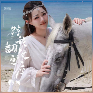 Su Tan Tan - 待我翻过这座山 (Live合唱版)