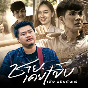 เต้ย อธิบดินทร์ - ชายเคยเจ็บ