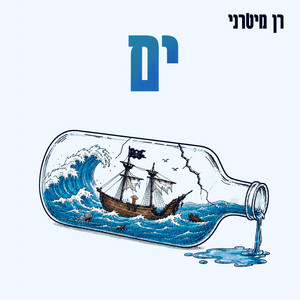 אוויר by רן מיטרני