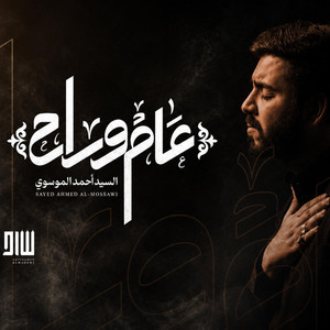 عام و راح by السيد أحمد الموسوي