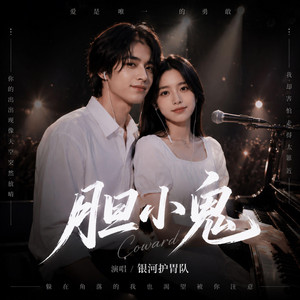 胆小鬼 - 女版 & R&B by 银河护胃队