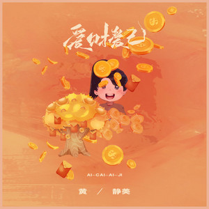 愛財愛己 - DJ Eva版 by 徐茜