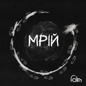 Мрій