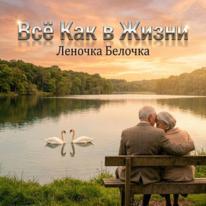 Молодость и Зрелость by Леночка Белочка
