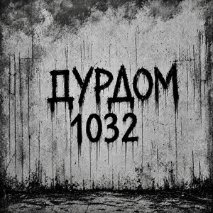 Дурдом by 1032