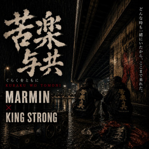 苦楽与共 (feat. KING STRONG) by MARMIN, KING STRONG