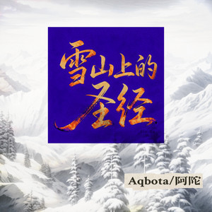 雪山上的圣经 (伴奏)