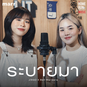 ระบายมา by JIXGO, BELL WARISARA