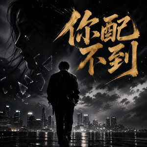 你配不到 by DJ小智
