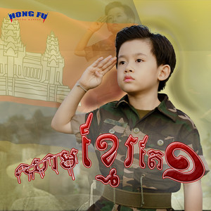 Kosal HongFu - ឈាមខ្មែរតែមួយ