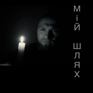 KIFA music — Мій шлях
