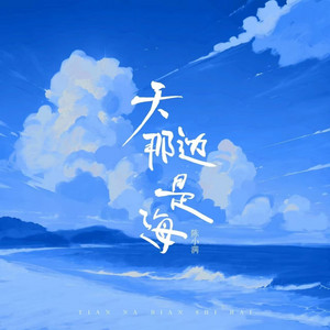 天那边是海 by 陈小满, 季一昂