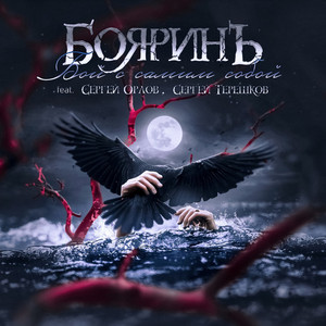 Бой с самим собой - Радио версия by БояринЪ, Сергей Орлов, Сергей Терешков