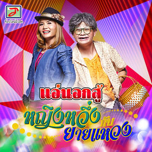 แอ่นอกสู้